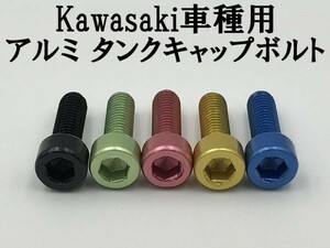 【カワサキ タンク キャップ ボルト 金色 5本】 送料込 Kawasaki アルミ ボルト BARIUS 2 ZEPHER400 750 ZRX400 ZZR400 600 1100