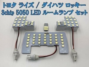 【ライズ LED ルームランプ】彡高輝度 3chip 5050 LED搭載彡 新型 トヨタ RAIZE 減光調整機能付き セット ホワイト 白