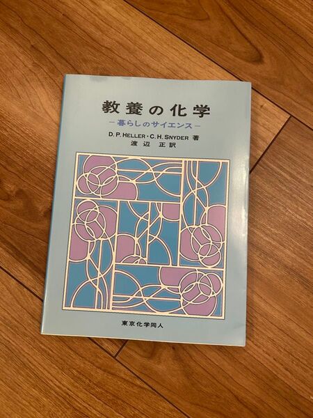 教養の化学