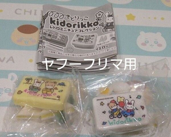 きどりっこレトロミニチュアコレクション ランチボックス 2点セット