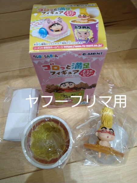 クレヨンしんちゃん ゴロっと満足フィギュア カップ麺