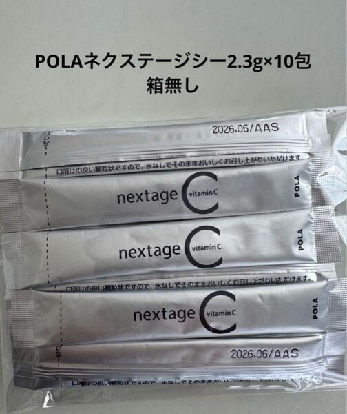 polaネクステージシー2.3g×10包 お試し用