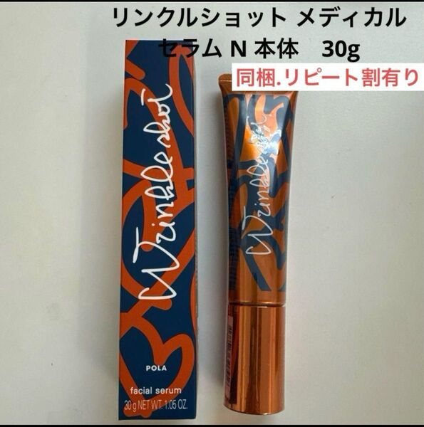 【限定発売品】POLA リンクルショット メディカルセラム N 30g