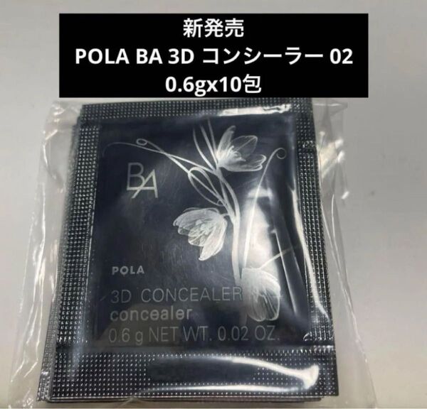 新発売 POLA BA 3D コンシーラー 02 0.6gx10包