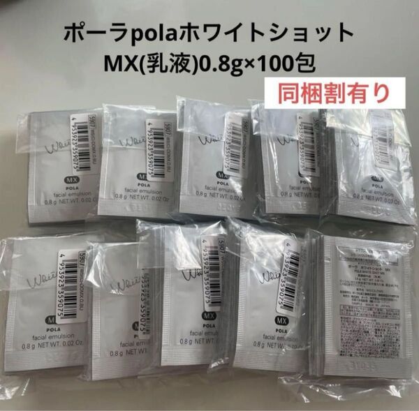 ポーラpolaホワイトショットMX(乳液)0.8g×100包