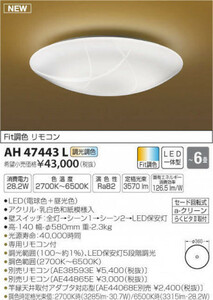  price cut * Aichi store * regular price 43.000 jpy * new goods *~6 tatami style light * toning *KOIZUMI Koizumi lighting Japanese style sealing AH47443L