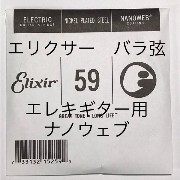 エリクサー バラ弦 .059 1本 ナノウェブ エレキギター用 15259