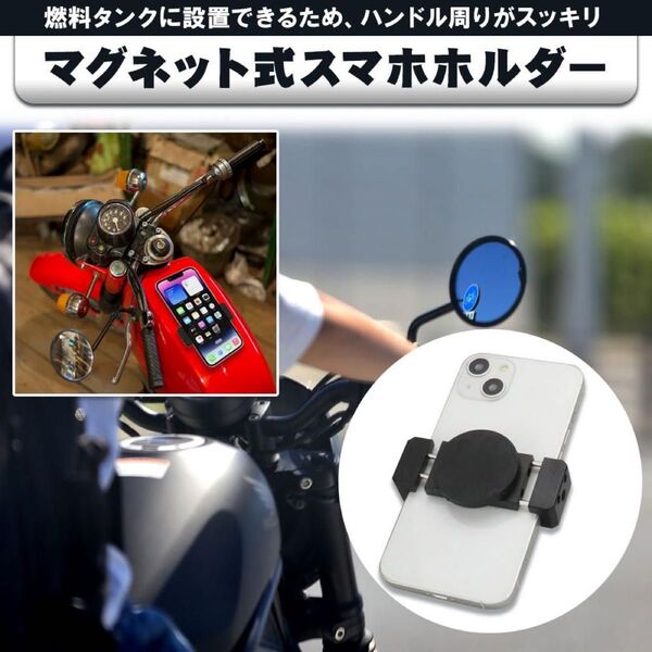 バイク スマホホルダーワンタッチ式 超強力 磁力吸着 バイク用 燃料タンク