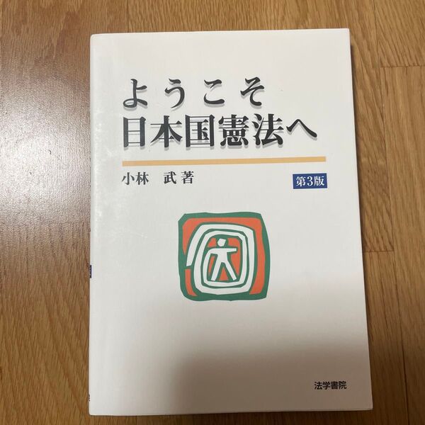 ようこそ日本国憲法へ 小林武