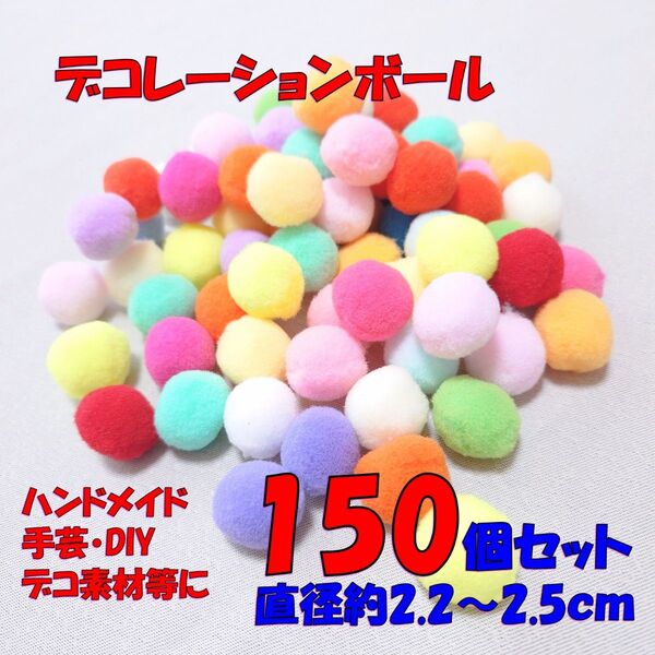 デコレーションボール 150個セット 2.2~2.5cm 手芸 ハンドメイド 工作