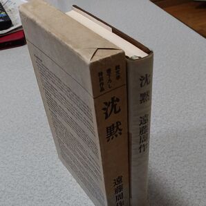 「沈黙」(遠藤周作、新潮社)
