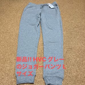 新品!! HVC グレーのジョガーパンツ Lサイズ