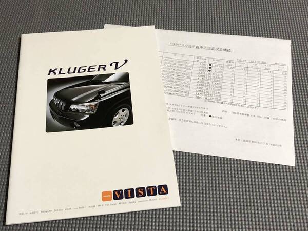 トヨタ クルーガーV カタログ 2000年