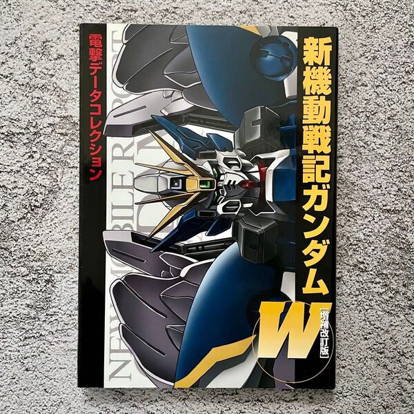電撃データコレクション 新機動戦記ガンダムW