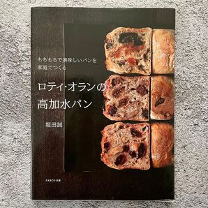 ロティ・オランの高加水パン もちもちで美味しいパンを家庭でつくる