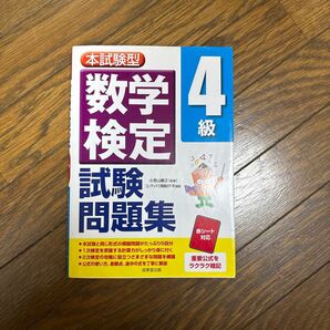 数学検定参考書問題集 本試験型 4級 成美堂出版