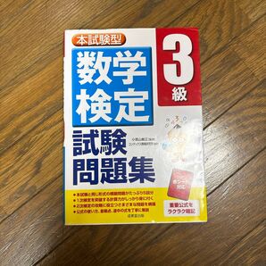 数学検定 3級 試験問題集