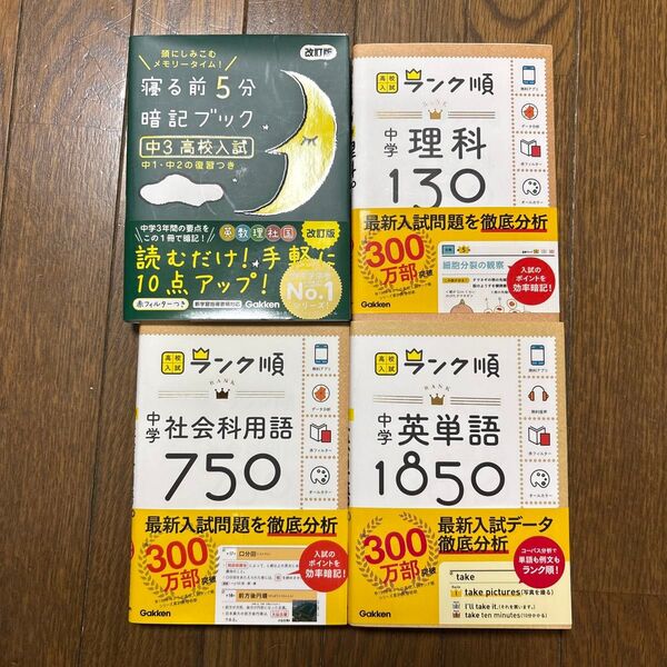 高校受験対策問題集4冊セット ランク順シリーズ他