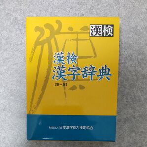漢検漢字辞典 第一版 宇野精一/監修 日本漢字教育振興会/編 辞書