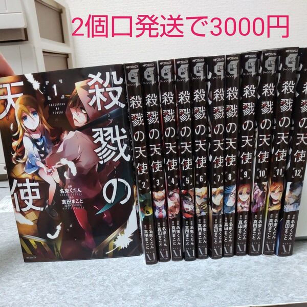 【中古】殺戮の天使 12冊 全巻セット (MFコミックス ジーンシリーズ) 名束くだん/著 真田まこと/原作 コミック全巻セット