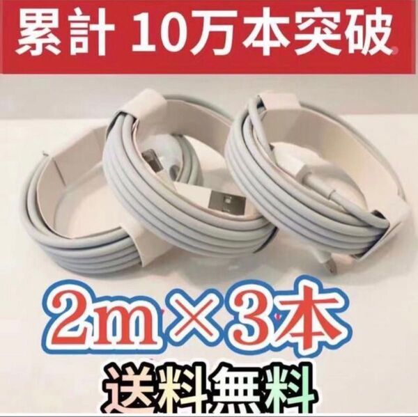 2M iPhone 充電ケーブル×3本高品質ライトニングケーブル