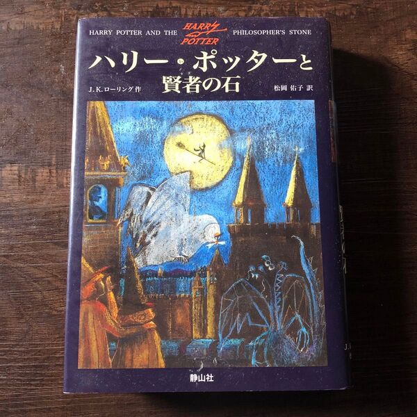 ハリー・ポッターと賢者の石 J.K.ローリング/作 松岡佑子/訳
