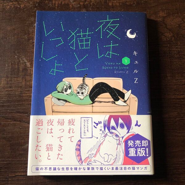 夜は猫といっしょ 1 キュルZ/著