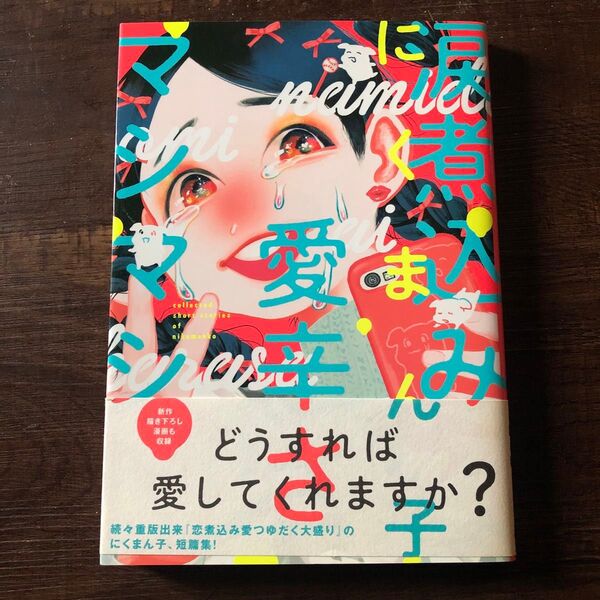 涙煮込み愛辛さマシマシ (ビームコミックス) にくまん子/著
