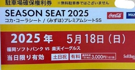 2025年5月18日 PayPayドーム駐車場確保権利券