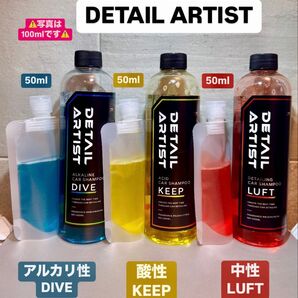 DETAIL ARTIST 3pH洗車セット 小分け 各50ml お試しサイズ