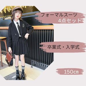 【150cm】キッズ フォーマルスーツ 4点セット 女の子 卒業式 制服 黒