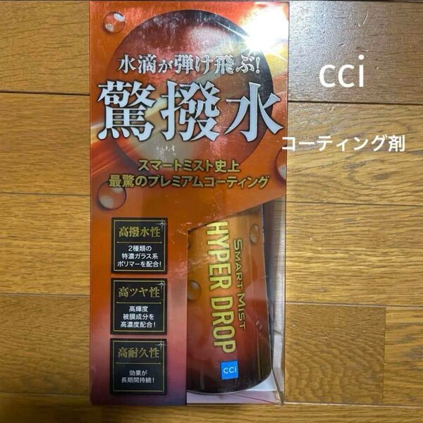 CCI スマートミスト HYPER DROP コーティング剤