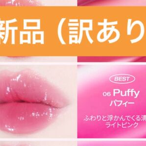 ホリカホリカ ハートクラッシュベアグレーズティント 06パフィー
