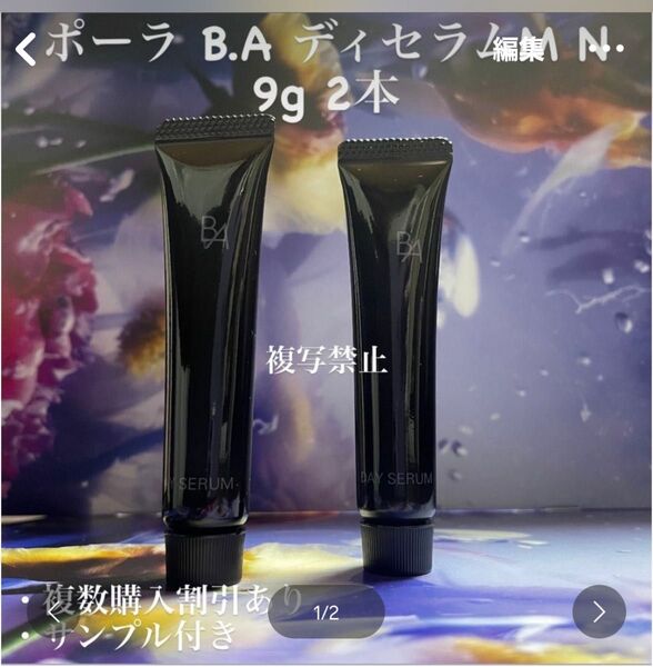 ポーラ B.A ディセラムM N 9g 2本