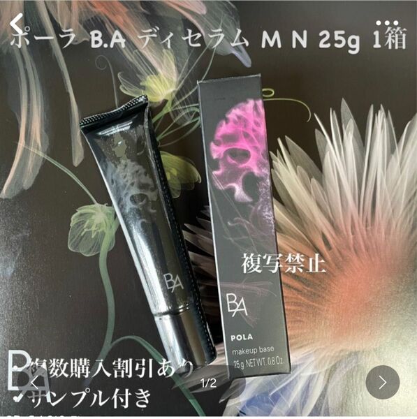 ポーラ B.A ディセラム M N 25g 1箱
