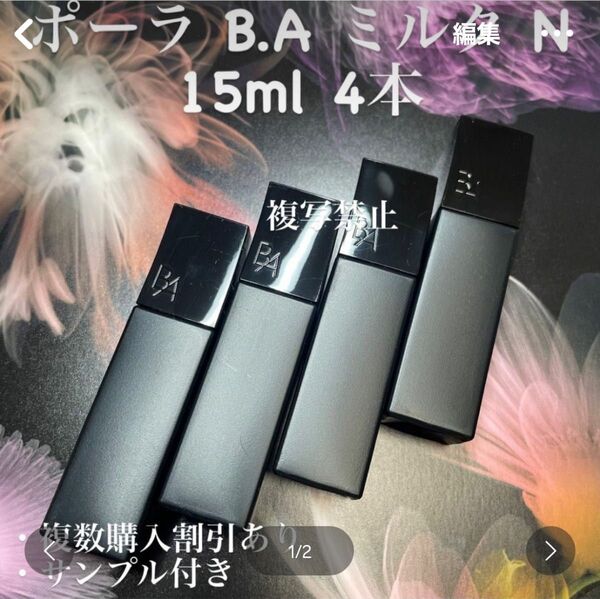 ポーラ BA ミルクN 15ml×4本