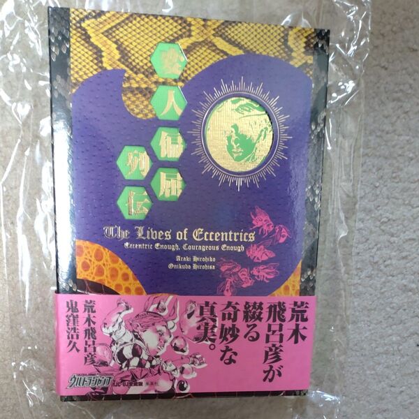 変人偏屈列伝 (YJC-UJ愛蔵版) 荒木飛呂彦/著 鬼窪浩久/著 ジョジョ