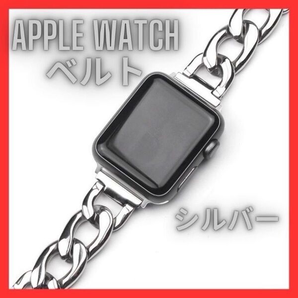 【最安値セール中!再出品OK】 アップルウォッチベルト 高級感 オンオフ シルバー オシャレ 上品 かっこいい プレゼント