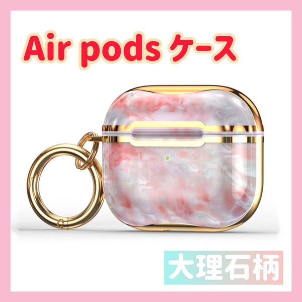 【セール中!再出品OK】 エアーポッズケース エアーポッズプロケース 大理石柄 マーブル柄 ピンク ゴールド 高級感 プレゼント