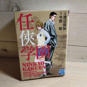 任侠学園 (実業之日本社文庫 ん7-4) 渡辺保裕/作画 今野敏/原作