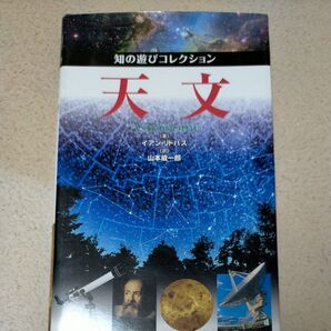 天文 (知の遊びコレクション) イアン・リドパス/著 山本威一郎/訳