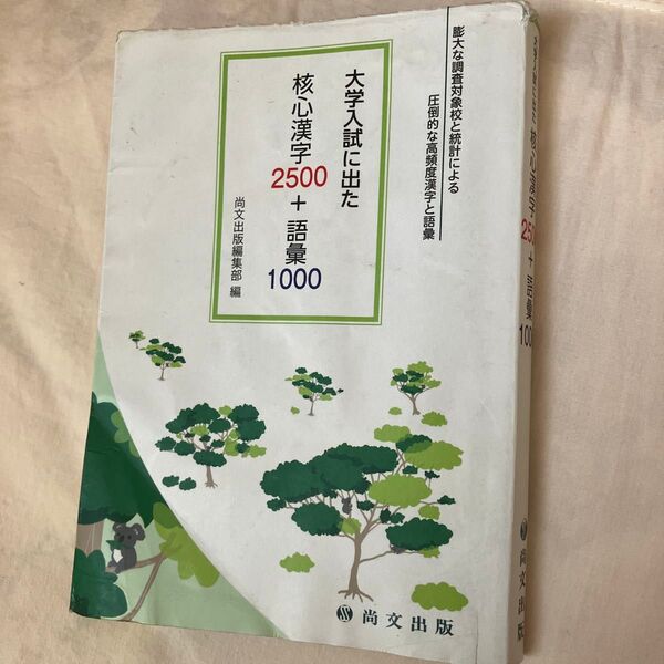大学入試に出た核心漢字2500+語彙1000