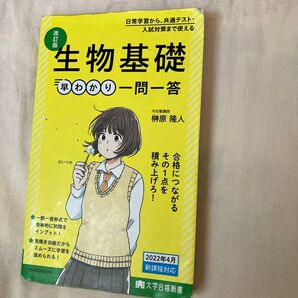 生物基礎 早わかり一問一答 参考書