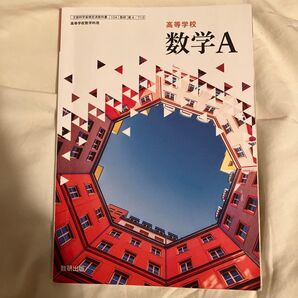 高等学校数学A 教科書