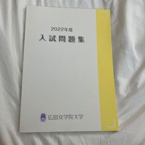 2022年度 広島女学院大学 入試問題集