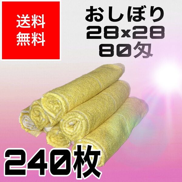おしぼりタオル 黄格子おしぼり 80匁 約28×28cm 240枚