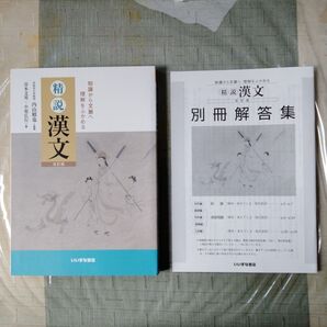 いいずな書店 知識から文脈へ 理解をふかめる 精説漢文 改訂版