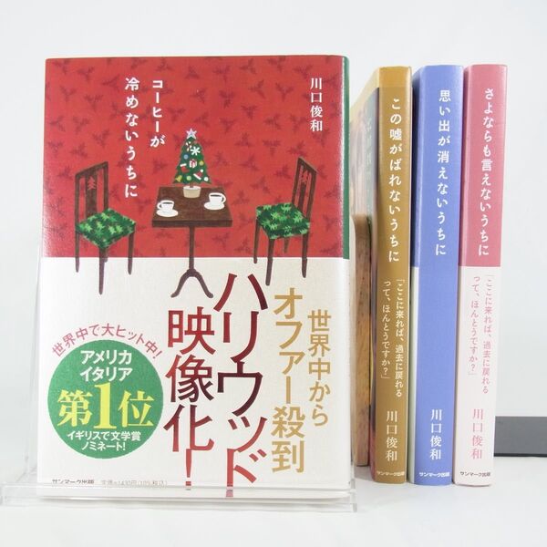 【川口俊和】コーヒーが冷めないうちに/この嘘がばれないうちに/思い出が消えないうちに/さよならも言えないうちに