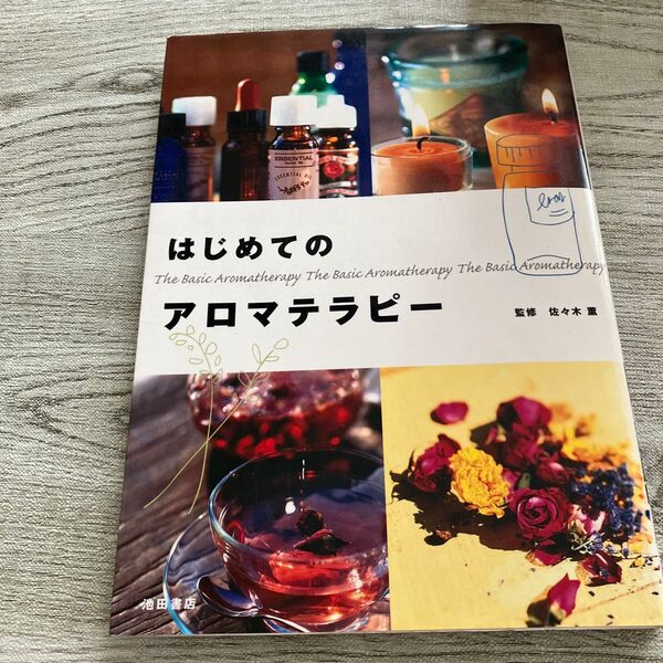はじめてのアロマテラピー 佐々木 薫 監