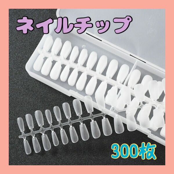 1点限り!ネイルチップ 付け爪 シンプル 自然 薄型 300枚